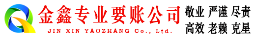 瑞安金鑫要债公司